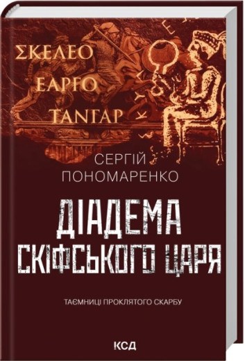 Діадема скіфського царя. Сергій Пономаренко