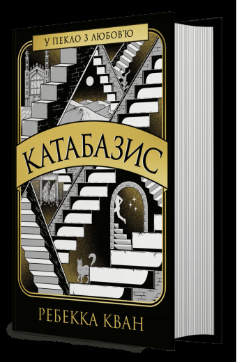 Катабазис. Ребекка Кван