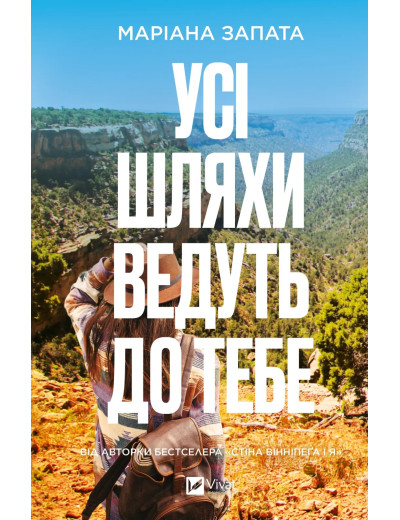 Усі шляхи ведуть до тебе. Маріана Запата