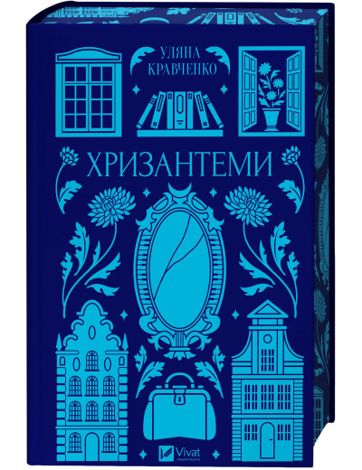 Хризантеми. Уляна Кравченко