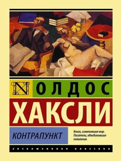 Контрапункт. Олдос Леонард Хакслі