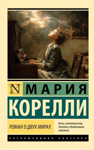 Роман про два світи. Марія Кореллі