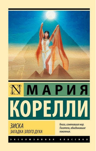 Зиска. Загадка злого духа. Кореллі Марія