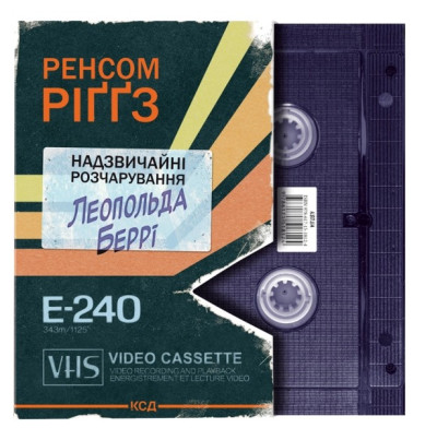 Надзвичайні розчарування Леопольда Беррі. Книга 1. Ренсом Ріггз