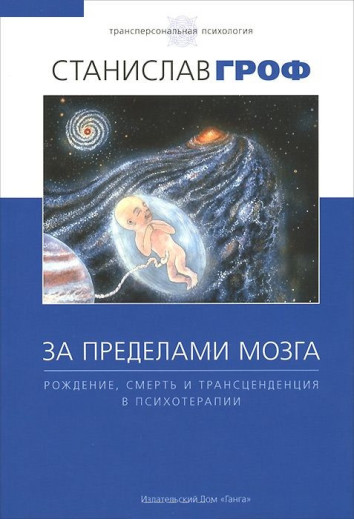 За межами мозку. Станіслав Гроф.