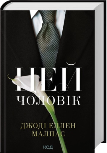 Цей чоловік. Книга 1. Джоді Еллен Малпас