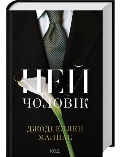 Цей чоловік. Книга 1. Джоді Еллен Малпас