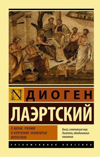 Про життя, навчання і вислови знаменитих філософів. Діоген Лаертський