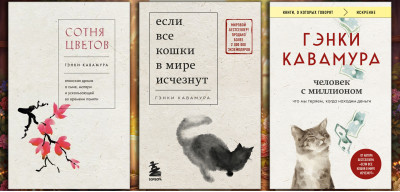 Якщо всі кішки у світі зникнуть + Сотня квітів + Людина з мільйоном. Генкі Кавамура. (Комплект з 3х книг)