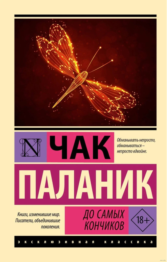 До кінчиків. Чак Паланік. (Ексклюзивна класика)
