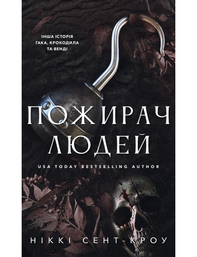 Пожирач. Книга 1: Пожирач людей. Ніккі Сент-Кроу