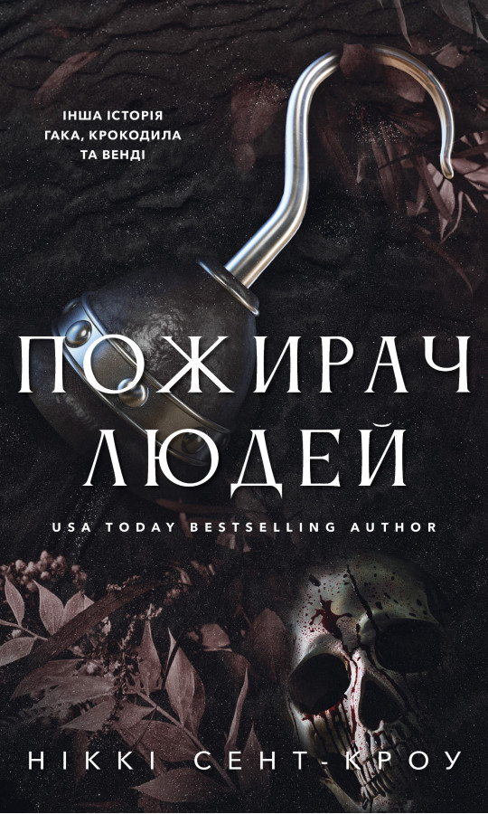 Пожирач. Книга 1: Пожирач людей. Ніккі Сент-Кроу