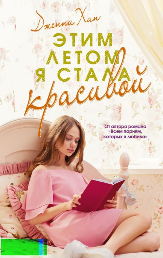 Цього літа я стала вродливою. Дженні Хан