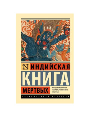 Індійська книга мертвих (ексклюзивна класика)