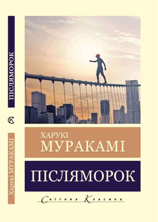 Післяморок. Харукі Муракамі. (Світова класика,укр.мова)