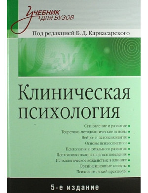 Клінічна психологія: Підручник для вузів. 5-е изд. Карвасарський Б. Д.