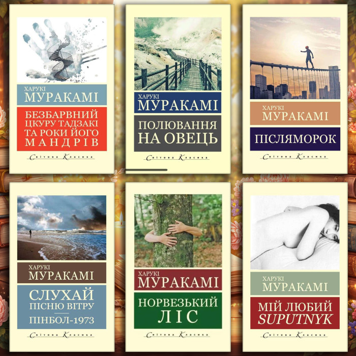 Комплект Харукі Муракамі з 6ти книг (укр. мова. світова класика)