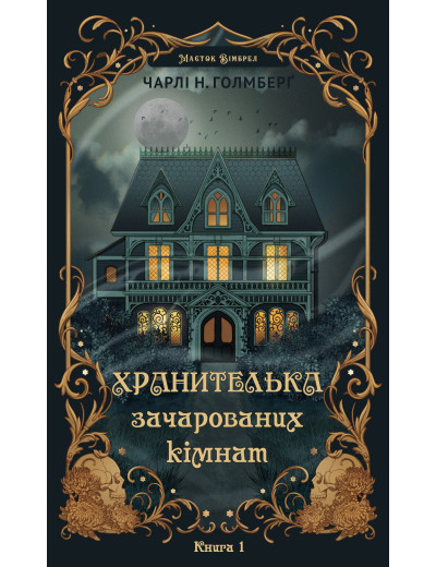 Хранителька зачарованих кімнат. Чарлі Н. Голмберґ