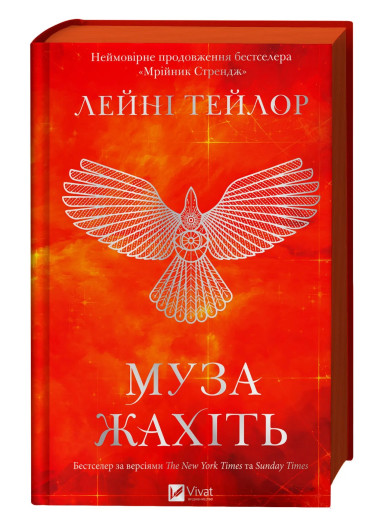 Муза жахіть. Лейні Тейлор