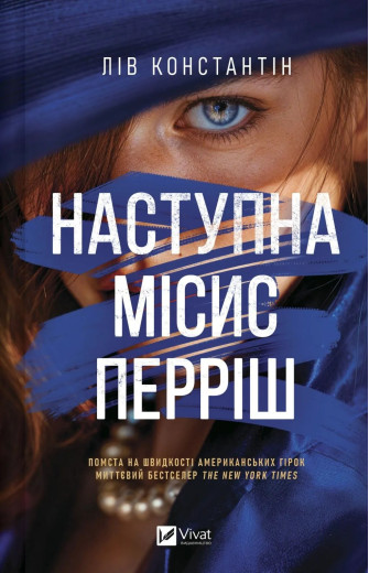 Наступна місис Перріш. Лів Константін