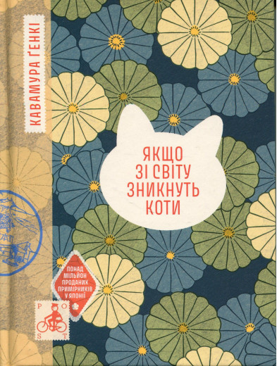 Якщо зі світу зникнуть коти. Ґенкі Кавамура