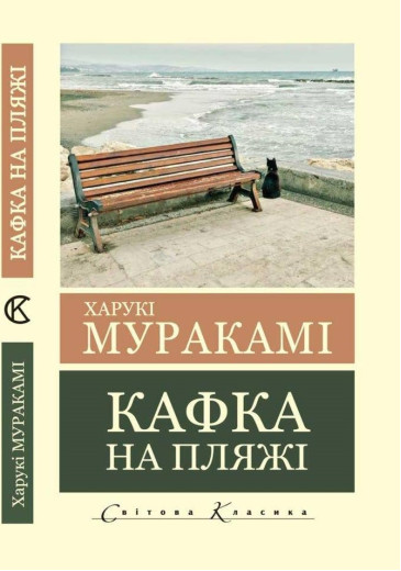Кафка на пляжі. Харукі Муракамі (світова класика, українською мовою)