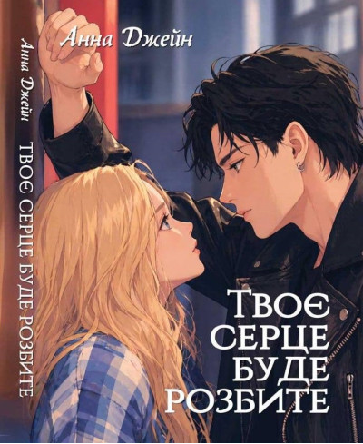 Твоє серце буде розбите Книга 1. Анна Джейн (укр.мова, повне видання)