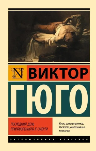 Останній день засудженого до смерті. Віктор Гюго (ексклюзивна класика)