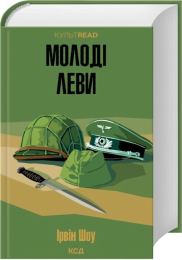 Молоді леви. Ірвін Шоу