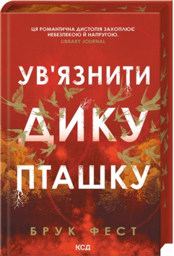 Ув'язнити дику пташку. Брук Фест