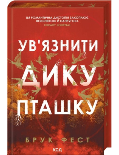 Ув'язнити дику пташку. Брук Фест