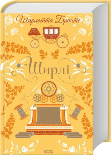 Ширлі. Шарлотта Бронте Ширлі. Шарлотта Бронте