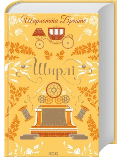 Ширлі. Шарлотта Бронте