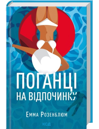 Поганці на відпочинку. Емма Розенблюм