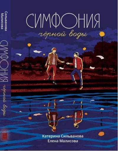 Симфонія чорної води. Катерина Сільванова, Олена Малісова