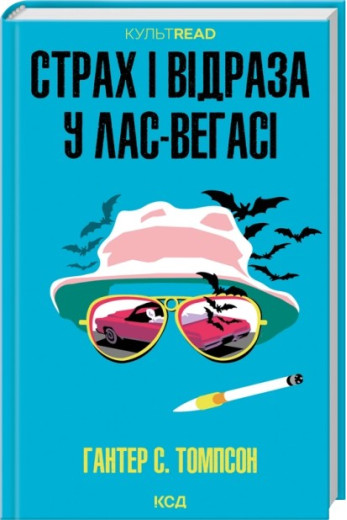 Страх і відраза у Лас-Вегасі: Дика подорож до серця американської мрії. Гантер С. Томпсон