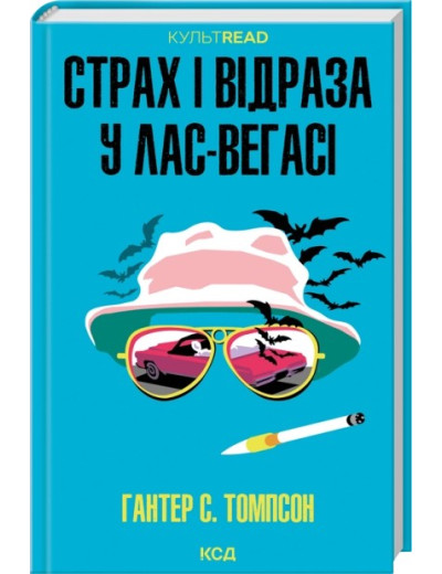 Страх і відраза у Лас-Вегасі: Дика подорож до серця американської мрії. Гантер С. Томпсон Страх і відраза у Лас-Вегасі: Дика подорож до серця американської мрії. Гантер С. Томпсон