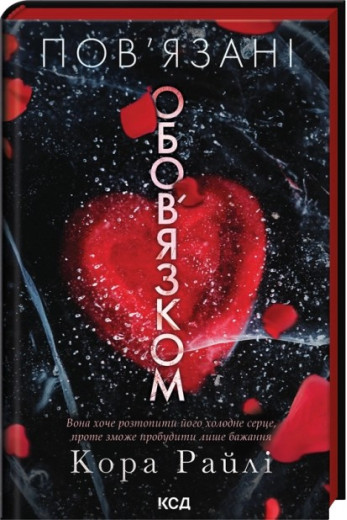 Пов’язані обов’язком. Книга 2. Кора Райлі
