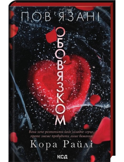 Пов’язані обов’язком. Книга 2. Кора Райлі