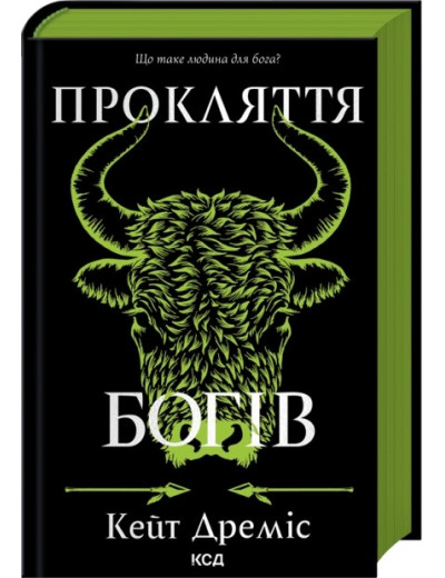Прокляття богів. Книга 3. Кейт Дреміс