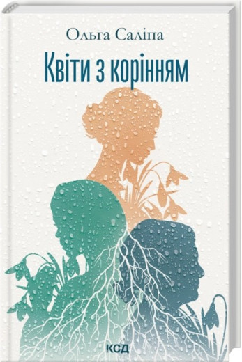 Квіти з корінням. Ольга Саліпа