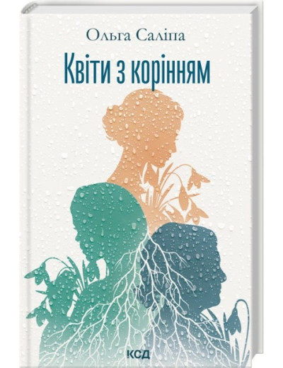 Квіти з корінням. Ольга Саліпа