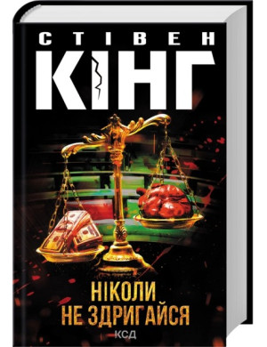 Ніколи не здригайся. Стівен Кінг