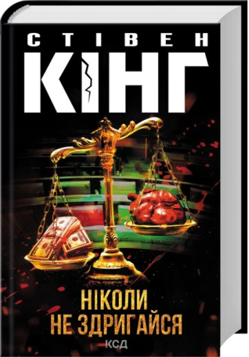 Ніколи не здригайся. Стівен Кінг