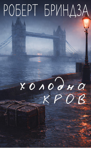 Холодна кров. Роберт Бриндза