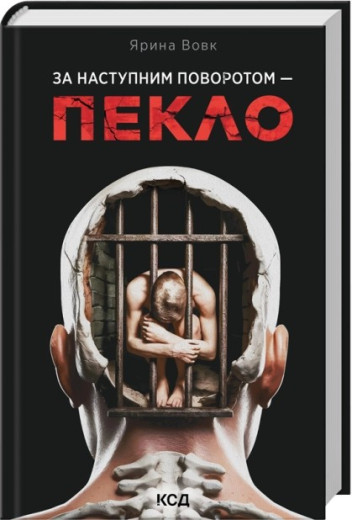 За наступним поворотом - пекло. Ярина Вовк