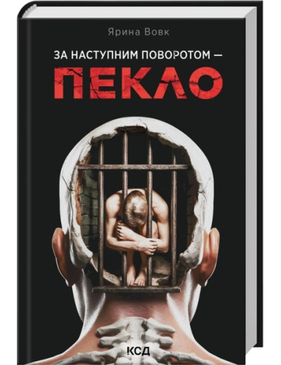 За наступним поворотом - пекло. Ярина Вовк