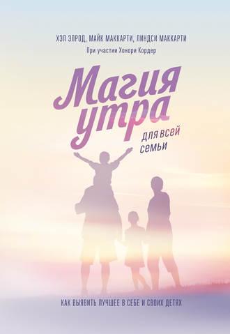 Магія ранку для всієї родини. Як виявити краще в собі і в своїх дітях. Елрод Хел. (тверда обкл.)