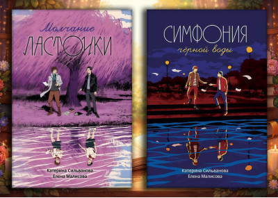 Мовчання Ластівки + Симфонія чорної води. Катерина Сільванова, Олена Малісова. (Комплект з 2х книг)