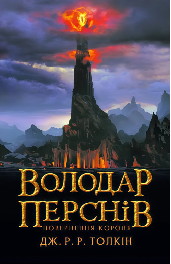 Володар Перснів. Частина третя: Повернення короля. Джон Рональд Руел Толкін